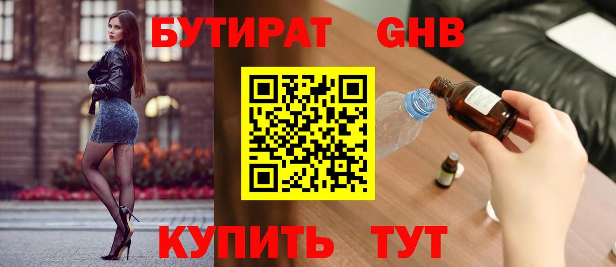 БУТИРАТ жидкий экстази Ессентуки